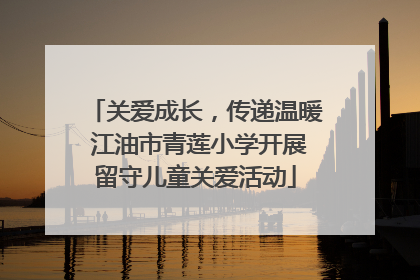 关爱成长，传递温暖 江油市青莲小学开展留守儿童关爱活动